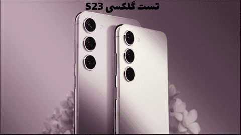 تست سقوط گلکسی S23 پلاس
