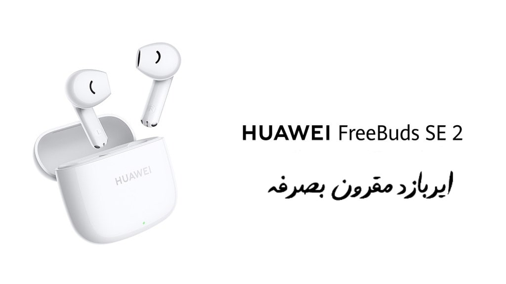 معرفی ایربادز هواوی FreeBuds SE 2