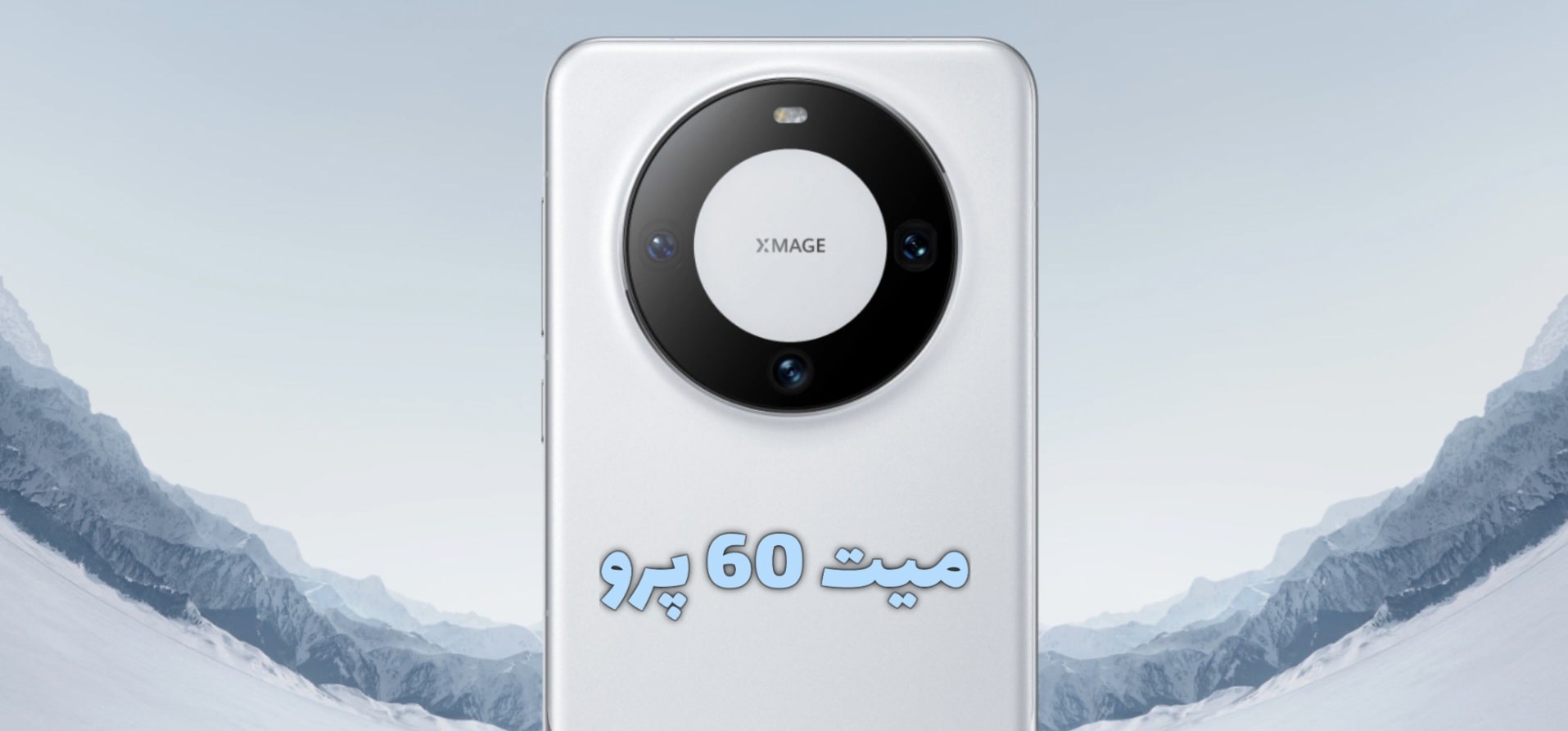 هواوی میت 60 پرو