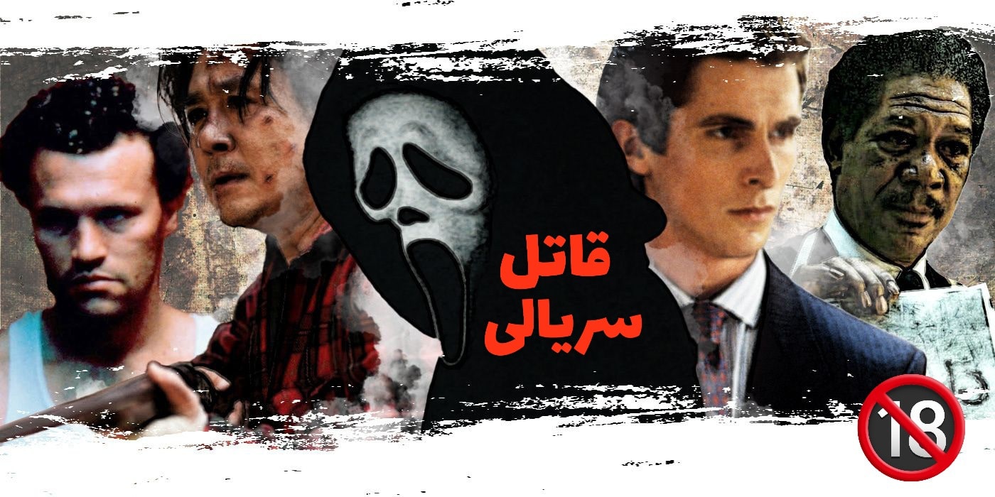 بهترین فیلم ها درباره قاتل های سریالی