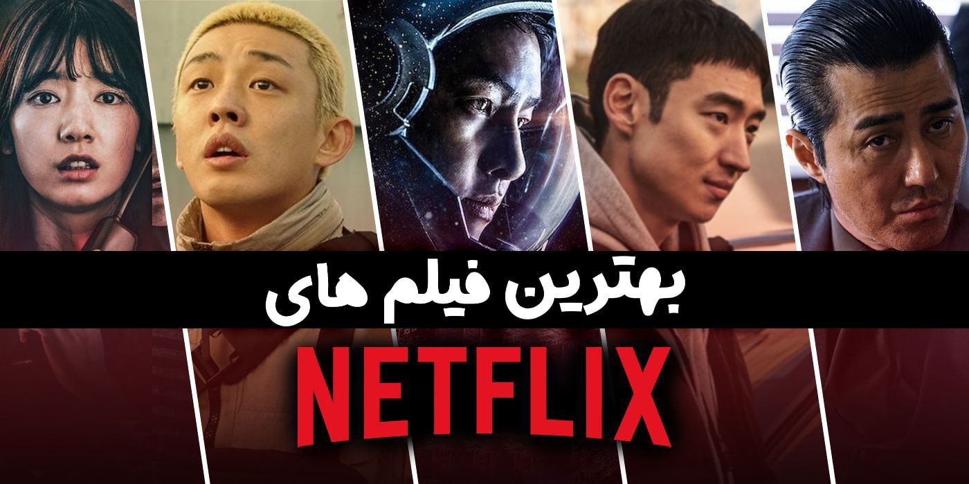 بهترین فیلم های کره ای نتفلیکس
