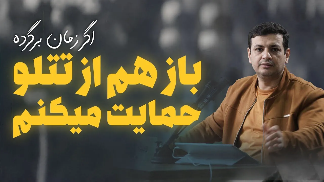 استاد رائفی پور به تتلو