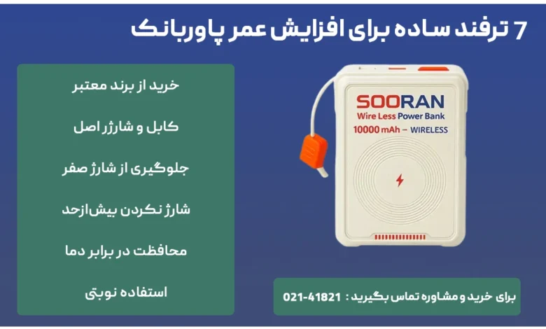 ترفند ساده برای افزایش عمر پاوربانک ( شما که باید بدانید! )