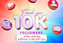 روش‌های حرفه‌ای برای آنالیز رقبا در اینستاگرام