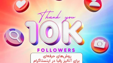 روش‌های حرفه‌ای برای آنالیز رقبا در اینستاگرام