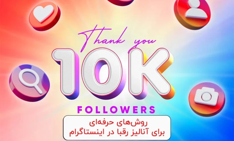 روش‌های حرفه‌ای برای آنالیز رقبا در اینستاگرام